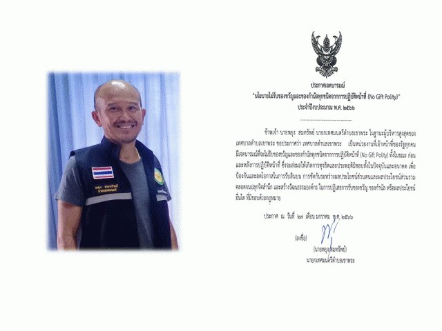 ประกาศเจตนารมณ์ "นโยบายไม่รับของขวัญและของกำนัลทุกชนิดจากการปฏิบัติหน้าที่ (No Gift Policy}" ประจำปี