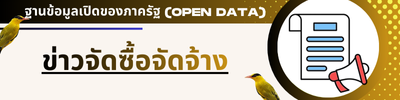 ข่าวจัดซื้อ - จัดจ้าง